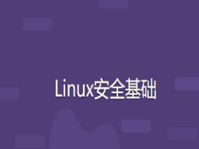 Linux安全基础35节课网盘下载