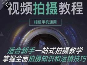 手机+相机拍摄技巧0基础入门到精通网盘下载