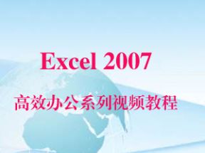 Excel 2007高效办公系列X3学习网盘下载