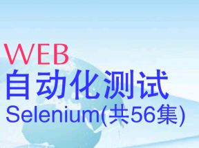 web自动化测试Selenium视频教程(共56集)网盘下载