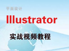 平面设计AI_Illustrator实战视频网盘下载