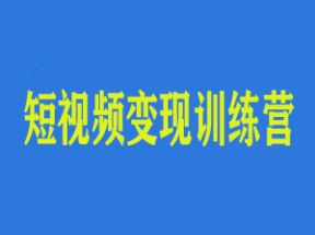 零基础新手短视频变现训练营网盘下载