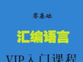 <strong>零基础</strong>汇编语言VIP入门课程(共26课全)网盘下载