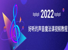 好听的声音魔法课X3学习网盘下载