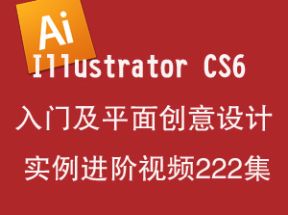 Illustrator CS6入门及平面创意设计实例进阶视频网盘下载