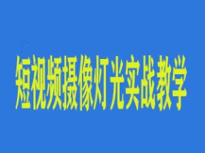 短视频摄像灯光实战教学网盘下载