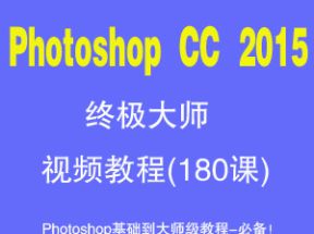 Photoshop CC 2015终极大师视频教程(181课)网盘下载