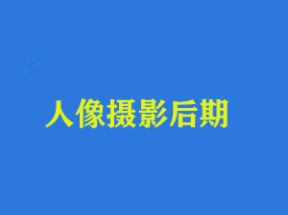 人像摄影以及后期处理技巧网盘下载