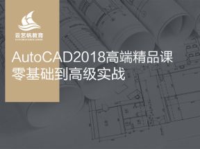 AutoCAD2018从入门到精通全套高清vip视频网盘下载