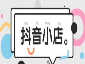 从零教你做抖音小店网盘下载