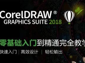 CorelDRAW2018从入门到精通网盘下载