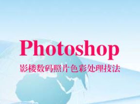 Photoshop影楼数码照片色彩处理技法网盘下载