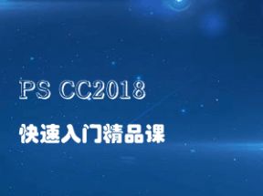 PS CC2018快速入门精品课网盘下载