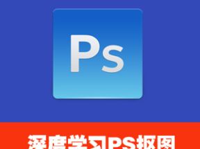 深度学习Photoshop不同抠图技巧 (70课)网盘下载