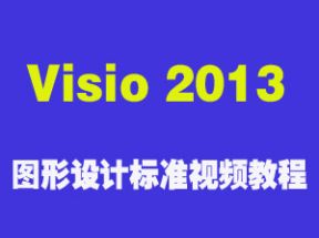 Visio 2013 图形设计标准X3学习网盘下载