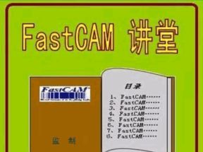 FastCAM标准版视频网盘下载