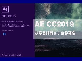 AE CC2019从<strong>零基础</strong>到高手全套教程网盘下载