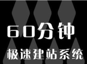 零基础1小时建站教程网盘下载