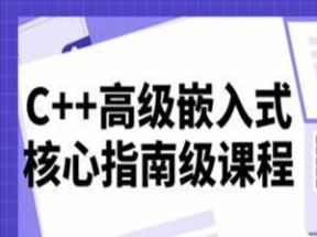 C++高级嵌入式核心指南级课程网盘下载