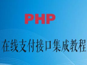 PHP在线支付接口集成教程网盘下载