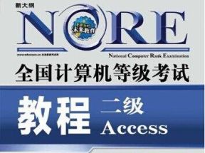 计算机等级考试二级Access数据库教程网盘下载