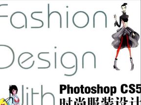 [PDF]《Photoshop CS5时尚服装设计表现技法》扫描版网盘下载