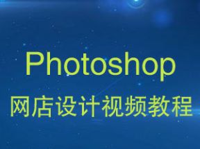 photoshop网店设计X3学习网盘下载