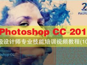 Photoshop CC 2015高级设计师专业技能培训视频教程(109课)网盘下载