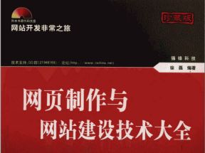 [PDF格式] 《网页制作与网站建设技术大全（珍藏版）》扫描版下载网盘下载