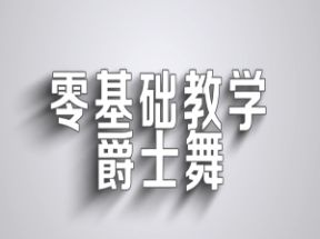 <strong>零基础</strong>爵士舞入门教程网盘下载