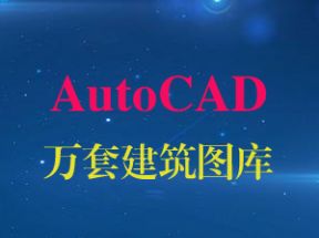 AutoCAD万套建筑图库存网盘下载