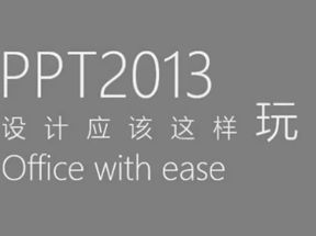 ppt2013设计应该这样玩（2）进阶网盘下载