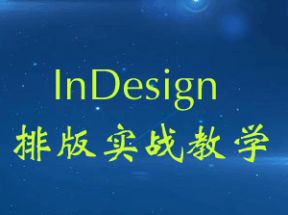 InDesign排版实战教学网盘下载