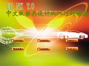 UG NX 7.0中文版模具设计从入门到精通网盘下载