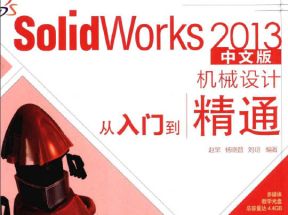 [PDF]《SolidWorks 2013中文版机械设计从入门到精通》网盘下载