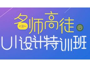 UI设计实例教程全集(36课超清)网盘下载