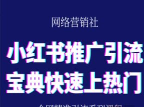 小红书推广引流宝典，帮你快速上热门网盘下载