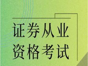 证券从业资格考试金融和法律网盘下载