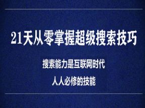 21天从零掌握超级搜索技巧网盘下载