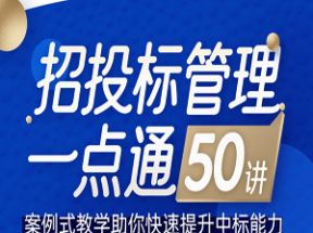 招投标管理一点通50讲网盘下载