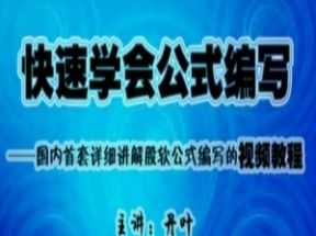 股票公式编写X3学习网盘下载