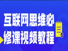 互联网思维必修课X3学习网盘下载