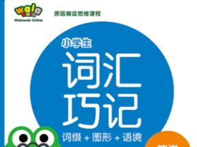 小学英语词汇巧记精讲第123季网盘下载