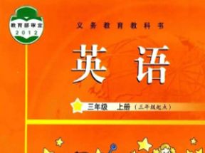 教科版小学三年级英语上册教学视频网盘下载