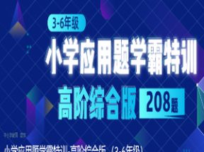 小学3-6年级数学应用题解题综合训练网盘下载