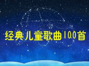 经典儿童歌曲100首MP3网盘下载