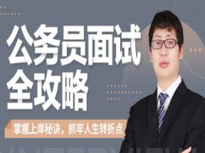 公务员面试全攻略22集教程网盘下载