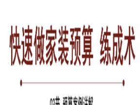 快速做家装预算X3学习网盘下载