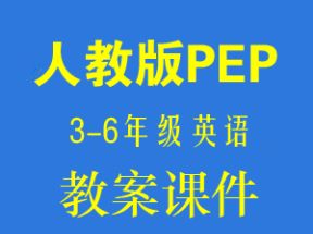 人教版pep英语小学三四五六年级上下册教案课件试卷网盘下载