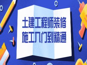 土建工程师装修施工入门到精通网盘下载